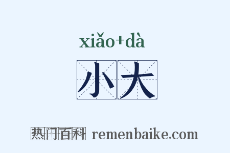 小大是什么意思的图片
